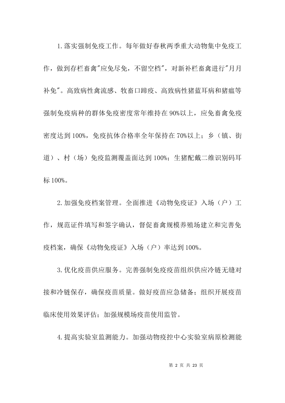 畜禽公共卫生应急实施方案3篇_第2页