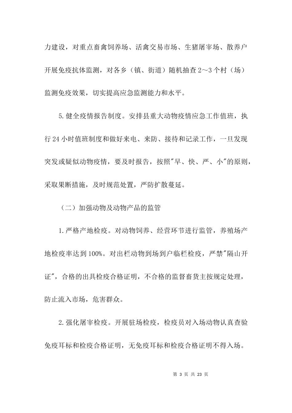 畜禽公共卫生应急实施方案3篇_第3页