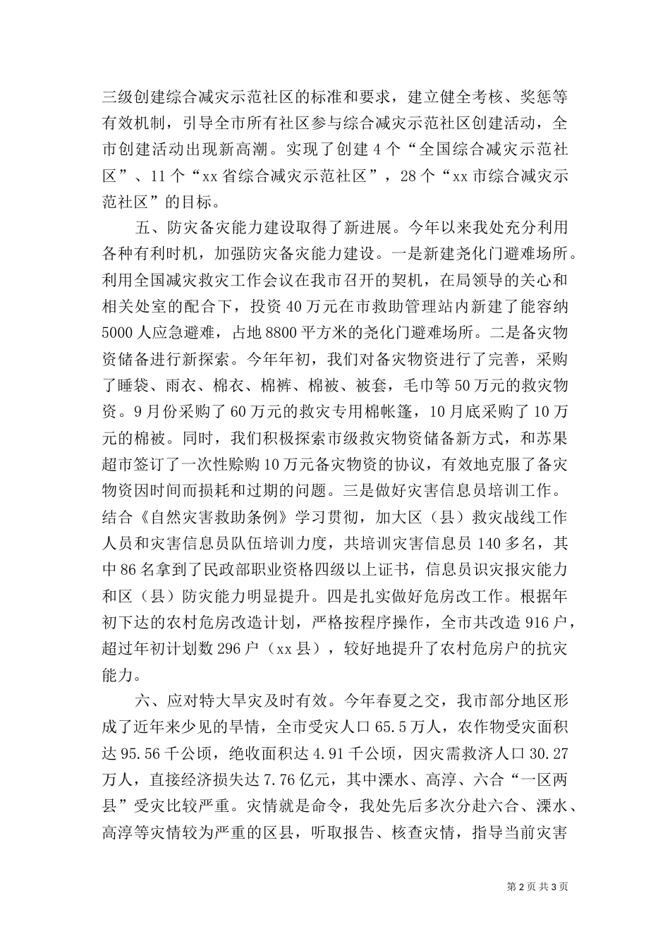 民政局救灾救济处年度工作总结（一）_第2页