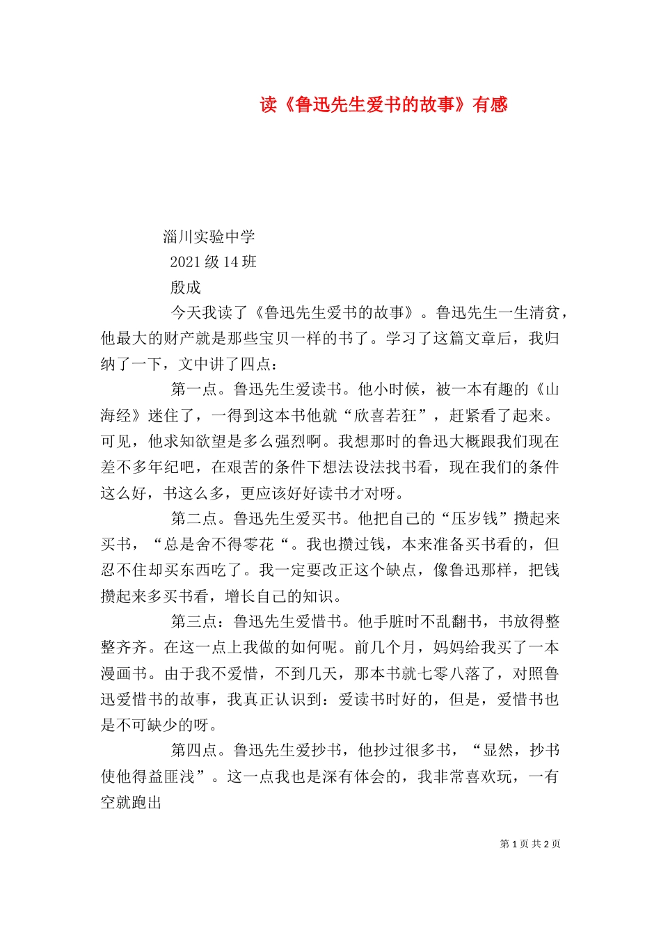 读《鲁迅先生爱书的故事》有感（三）_第1页