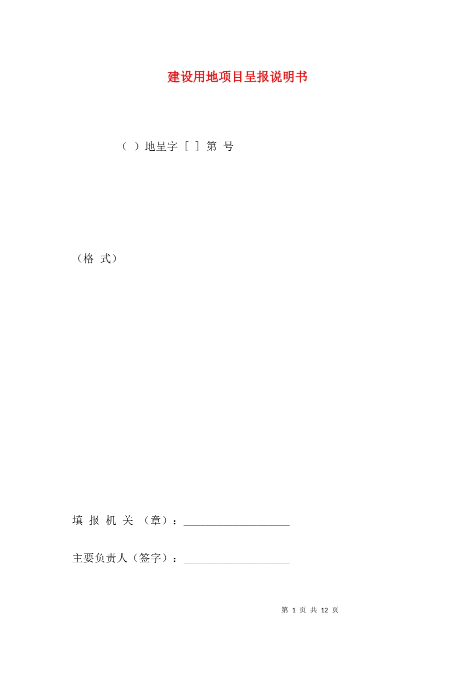 （精选）建设用地项目呈报说明书_第1页