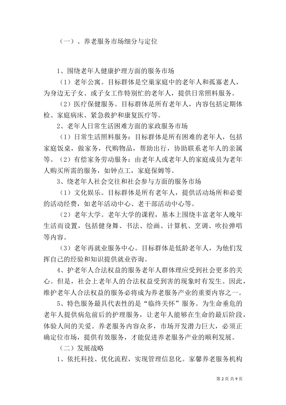 养老服务项目策划书（九）_第2页