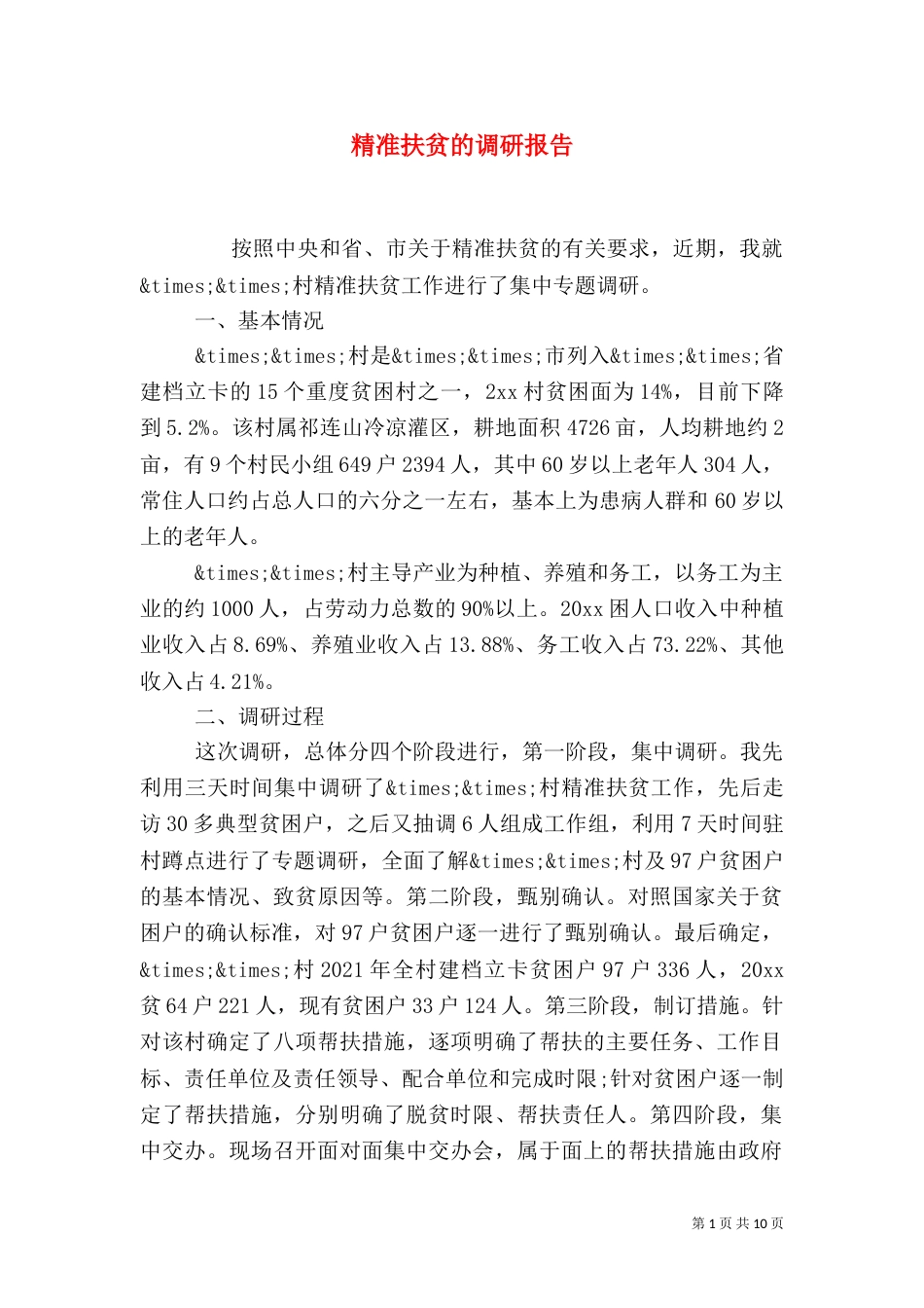 精准扶贫的调研报告_第1页
