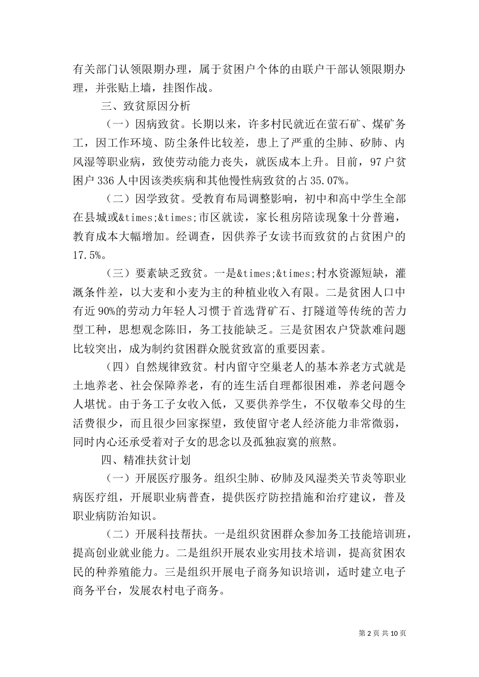 精准扶贫的调研报告_第2页