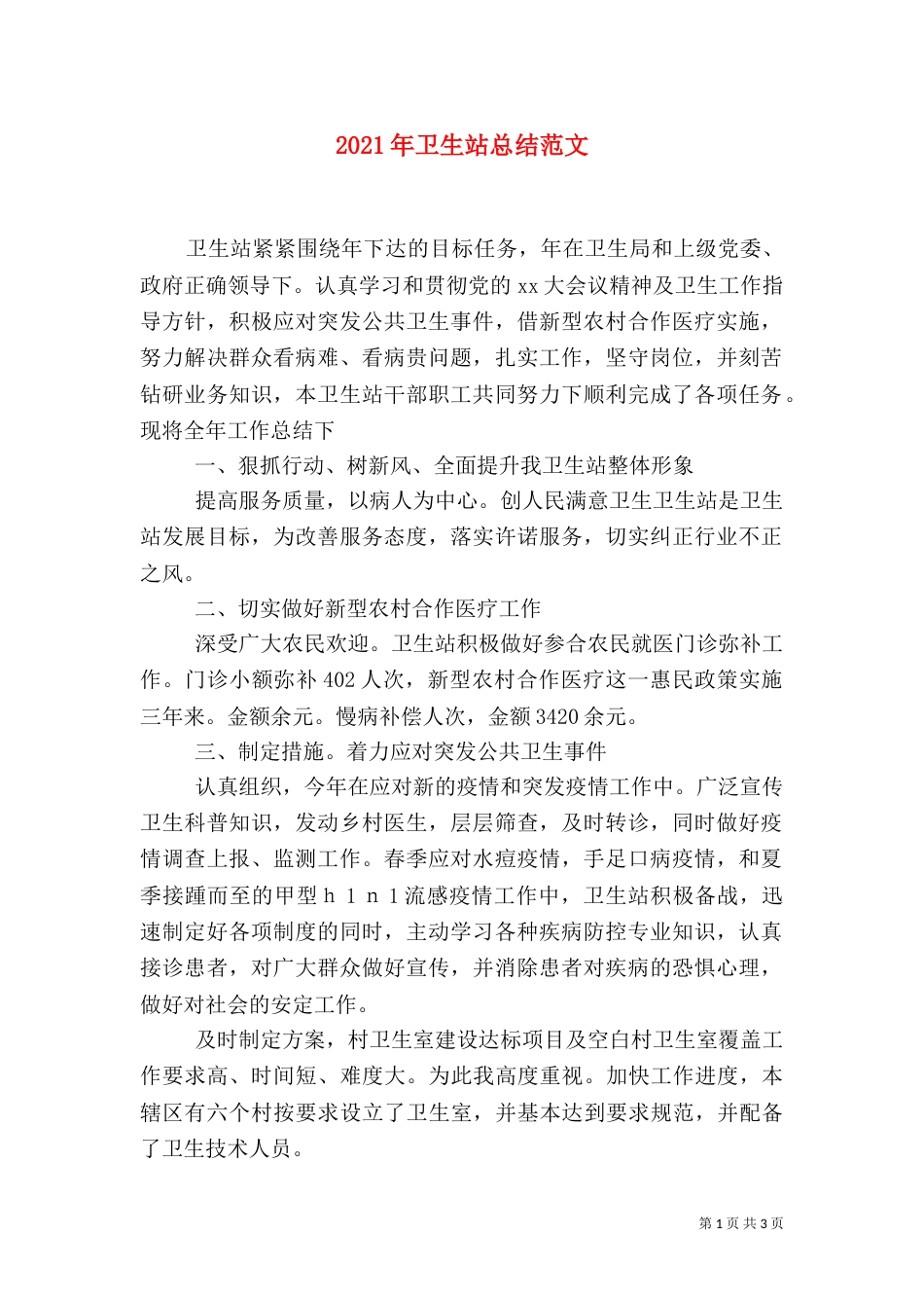 2023年卫生站总结范文_第1页