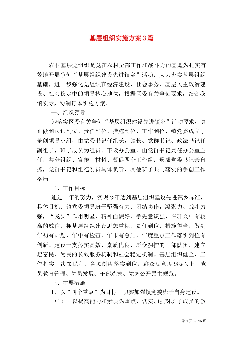 基层组织实施方案3篇_第1页