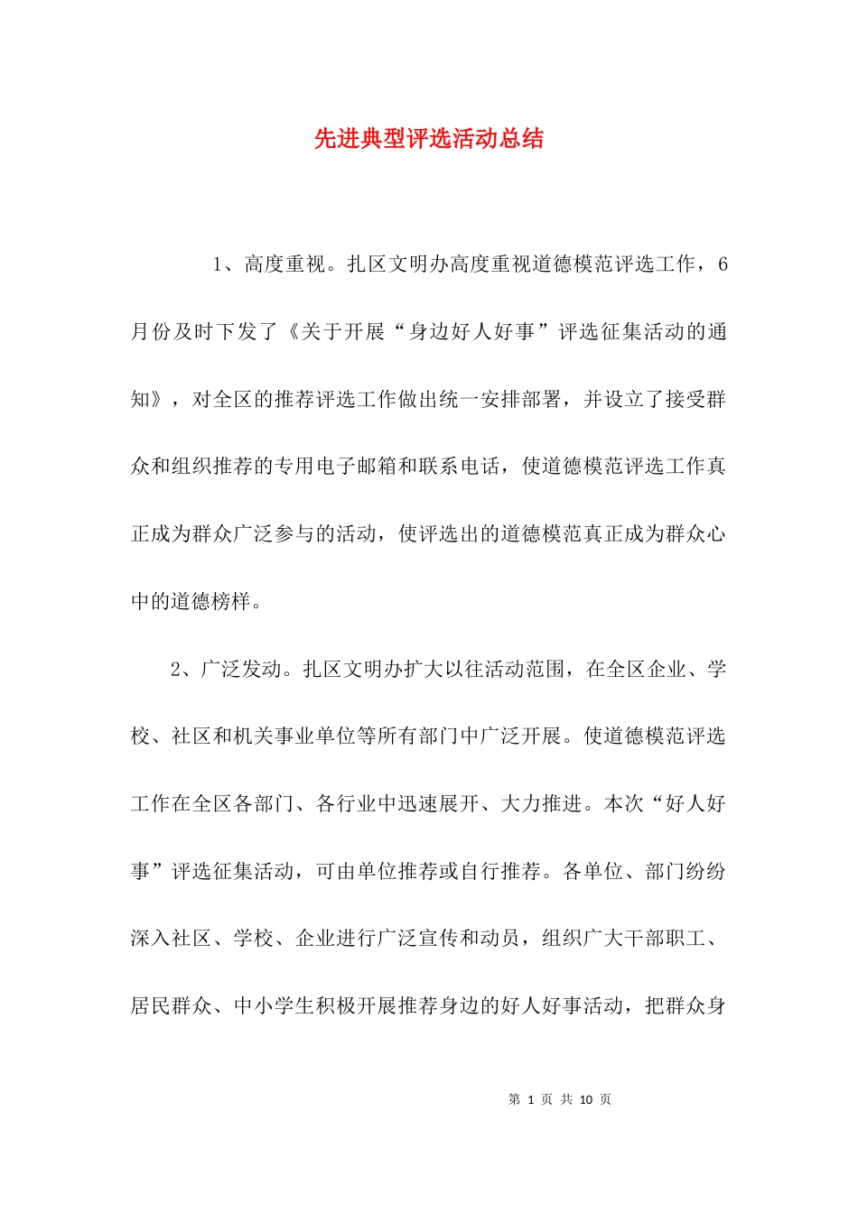 先进典型评选活动总结_第1页