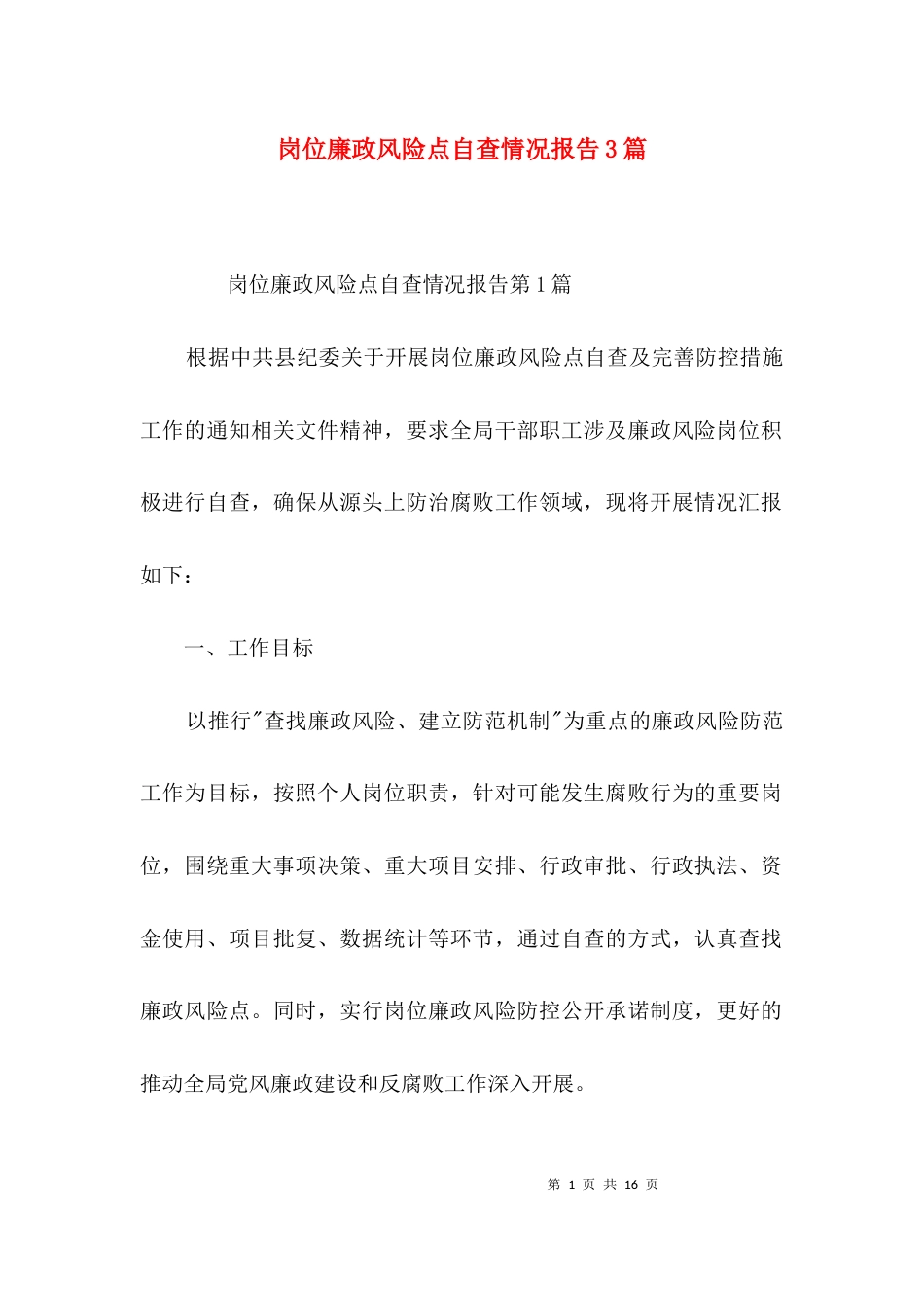 岗位廉政风险点自查情况报告3篇_第1页