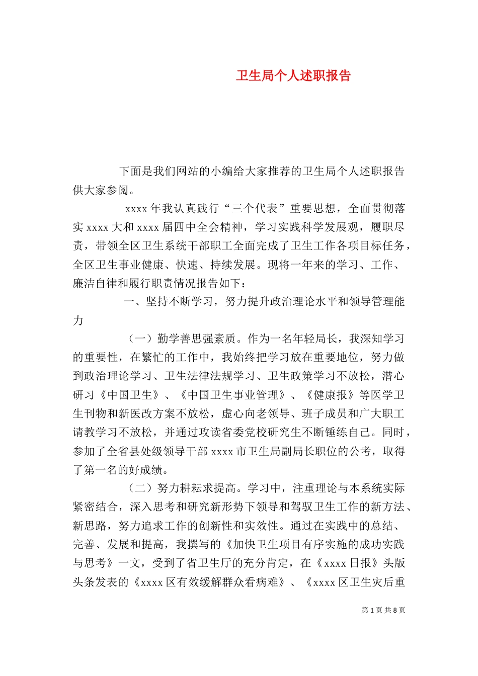 卫生局个人述职报告_第1页