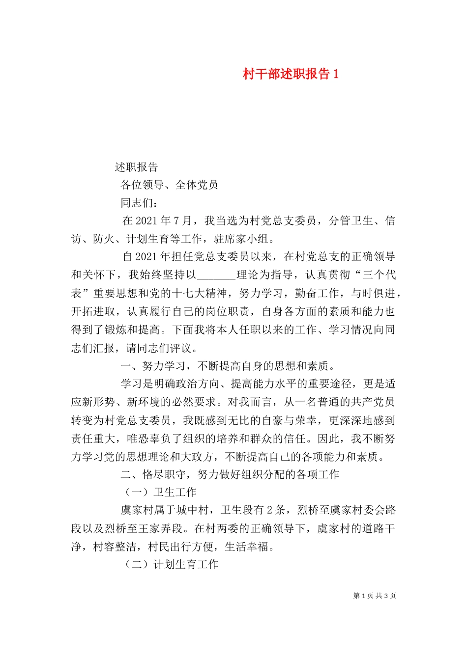 村干部述职报告2_第1页