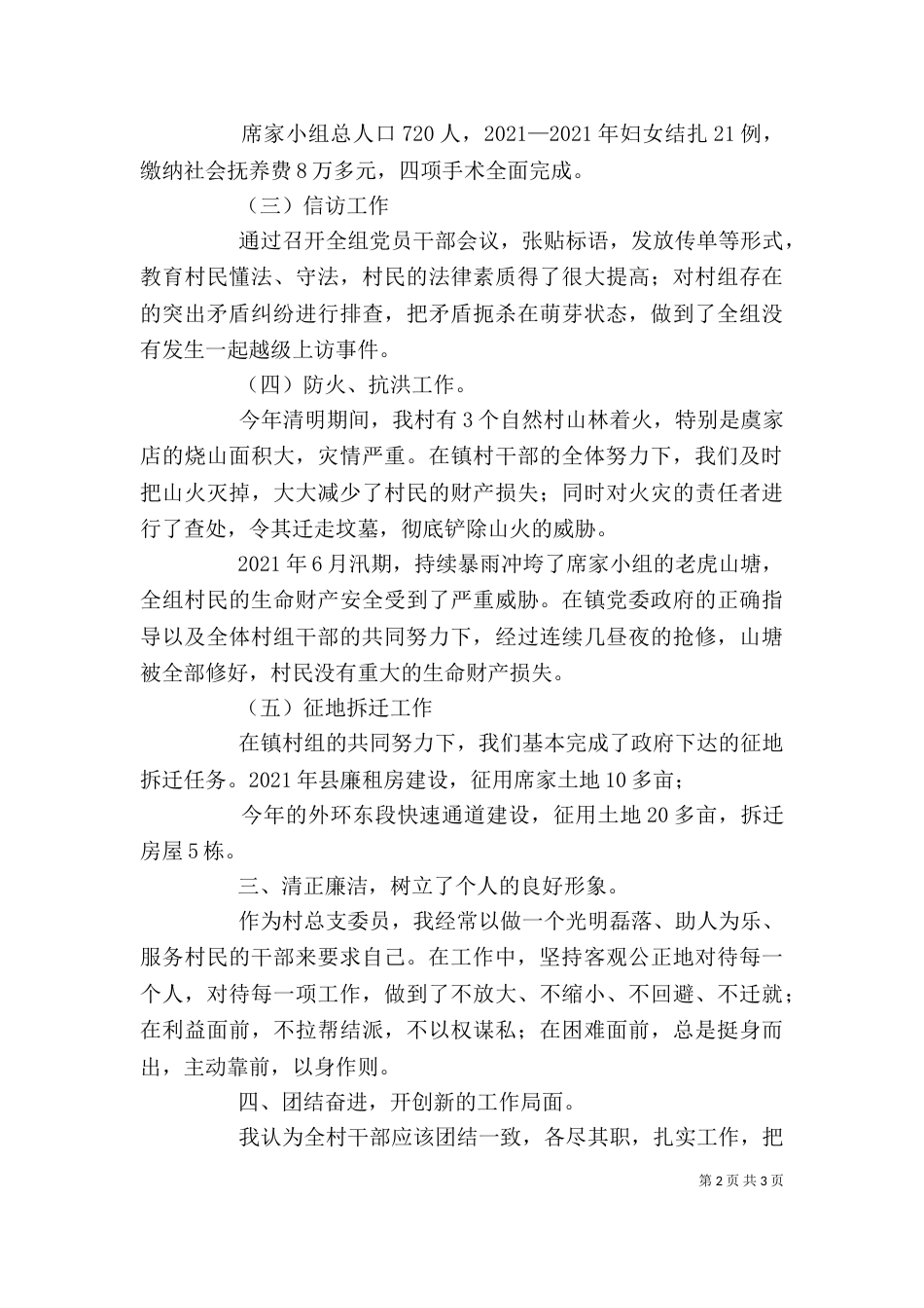 村干部述职报告2_第2页