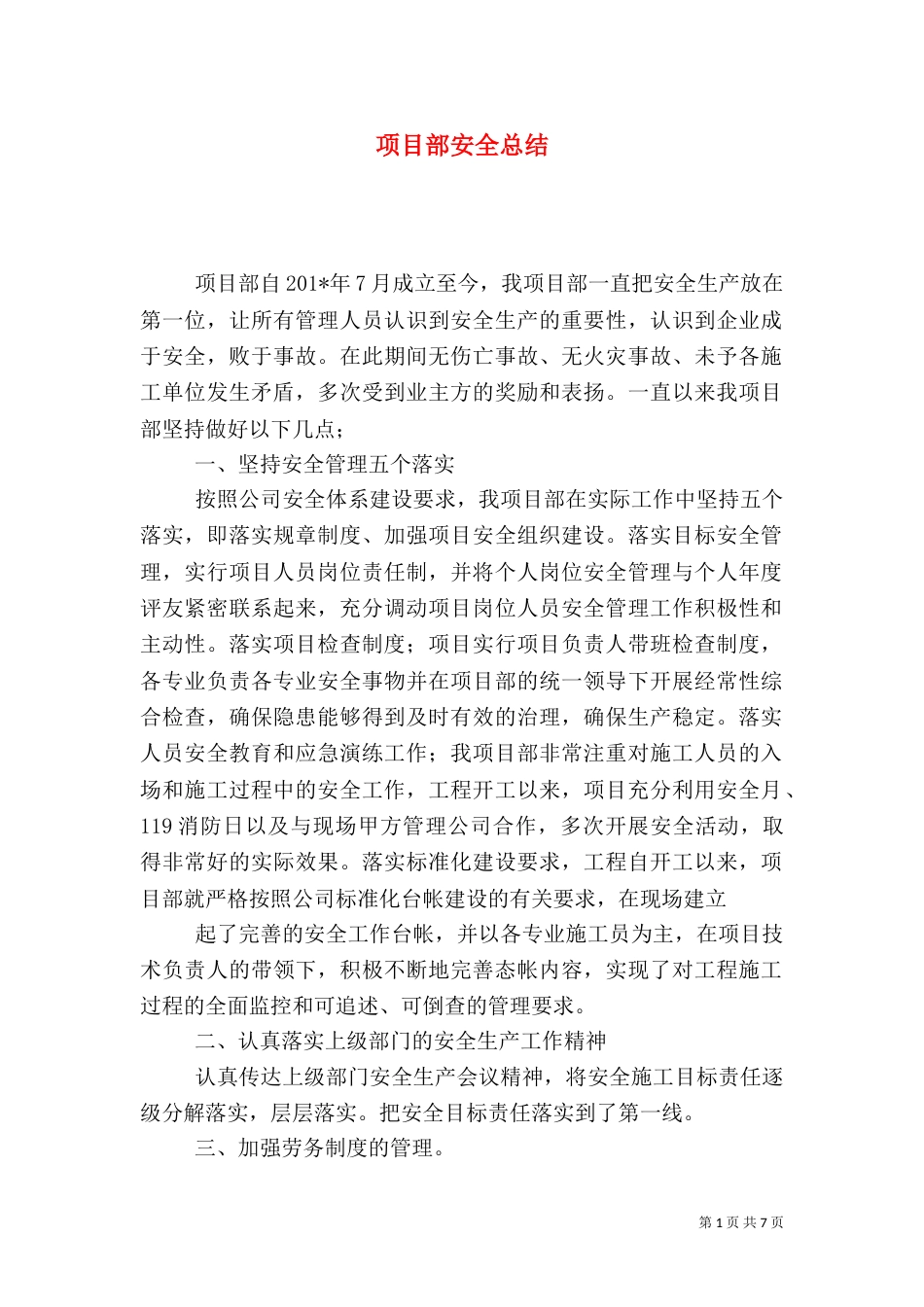 项目部安全总结（六）_第1页