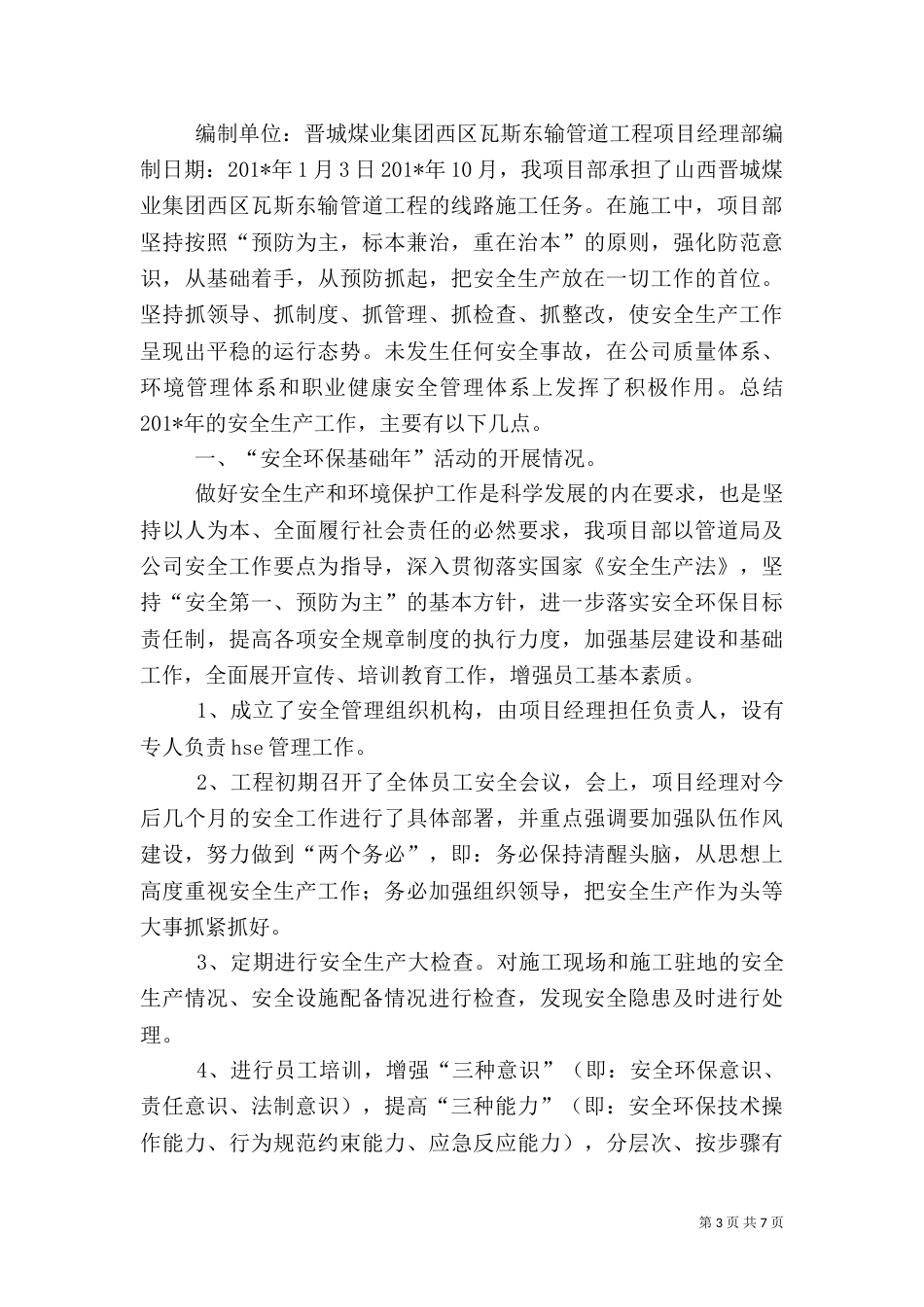 项目部安全总结（六）_第3页