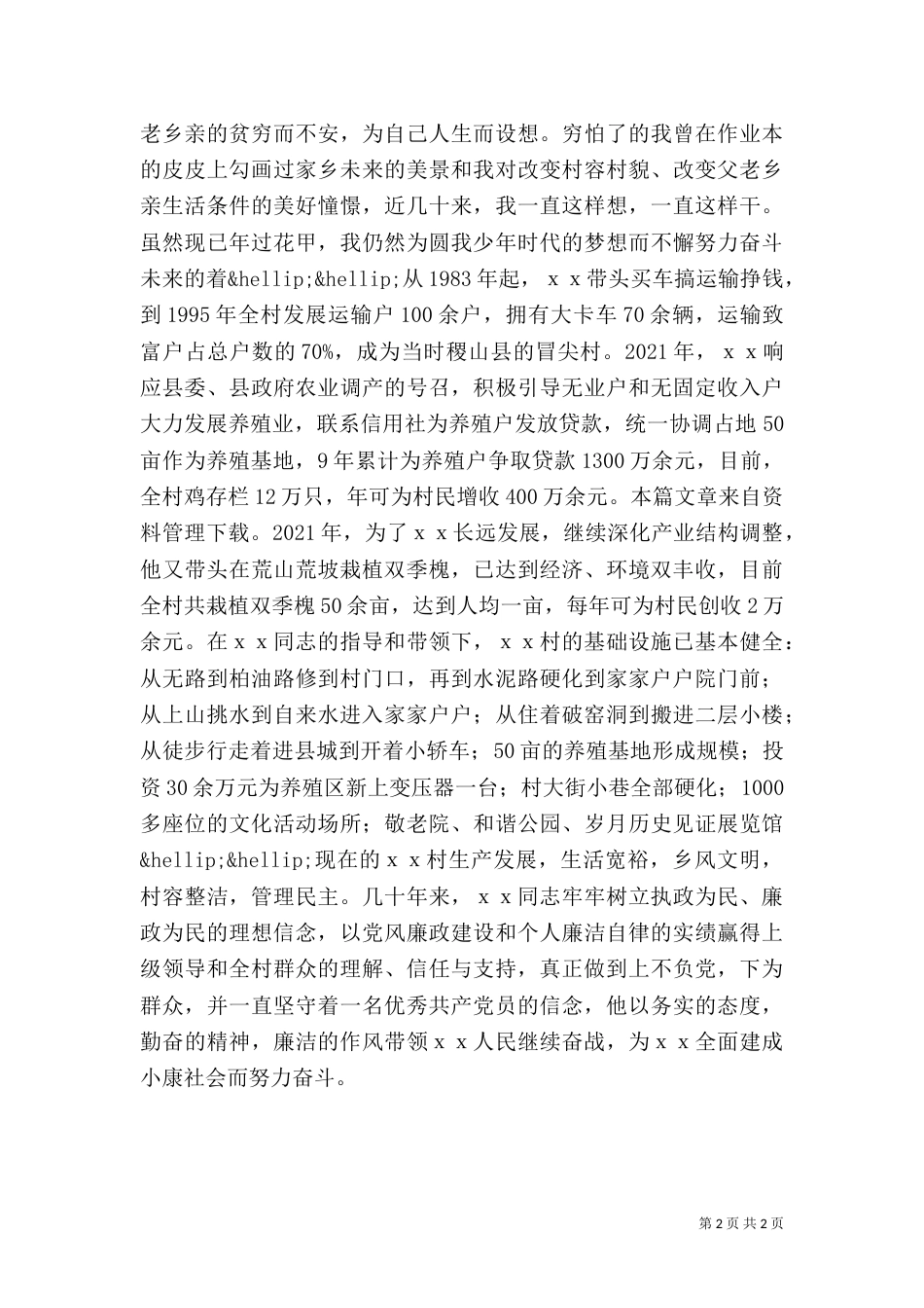 农民劳动模范先进事迹材料_第2页