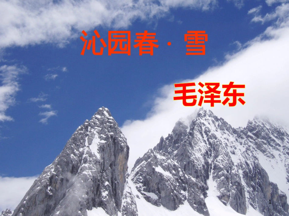 内蒙古鄂尔多斯康巴什新区第一中学九年级语文上册 1《沁园春 雪》课件 新人教版[共17页]_第1页