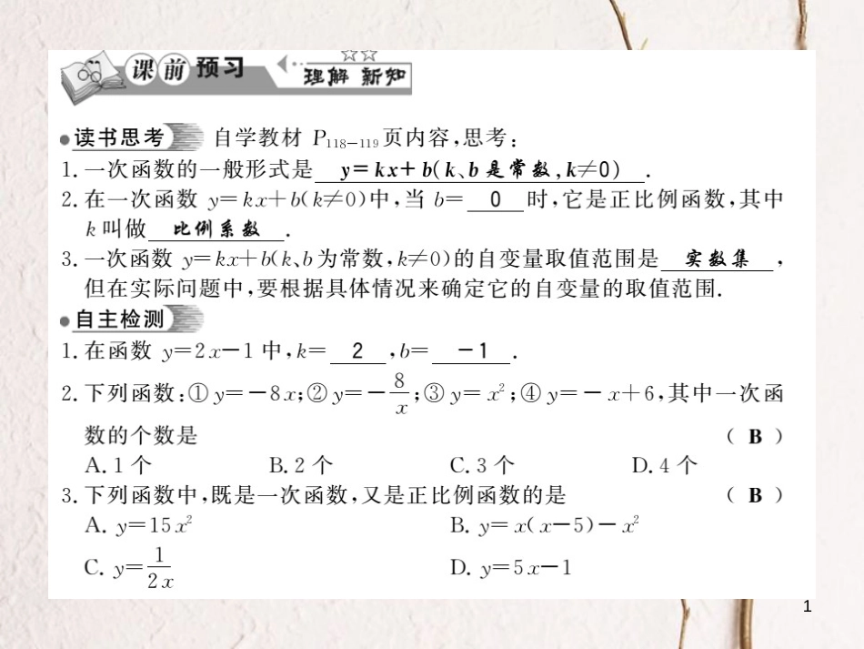 八年级数学下册 第4章 一次函数 4.2 一次函数习题课件 （新版）湘教版_第1页