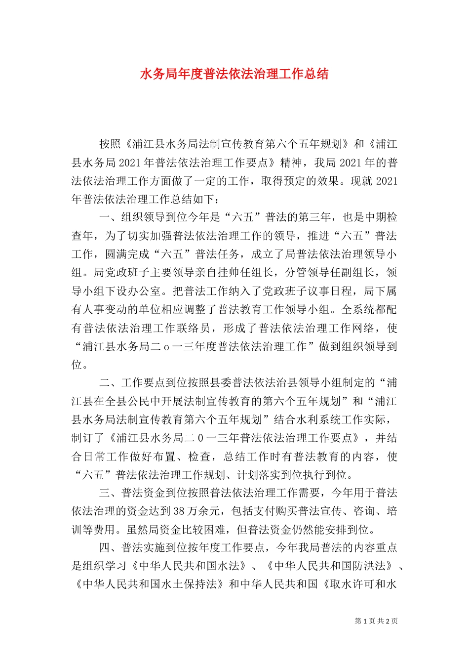 水务局年度普法依法治理工作总结_第1页