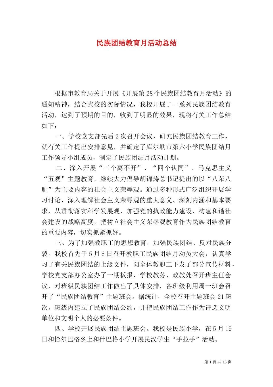 民族团结教育月活动总结（九）_第1页