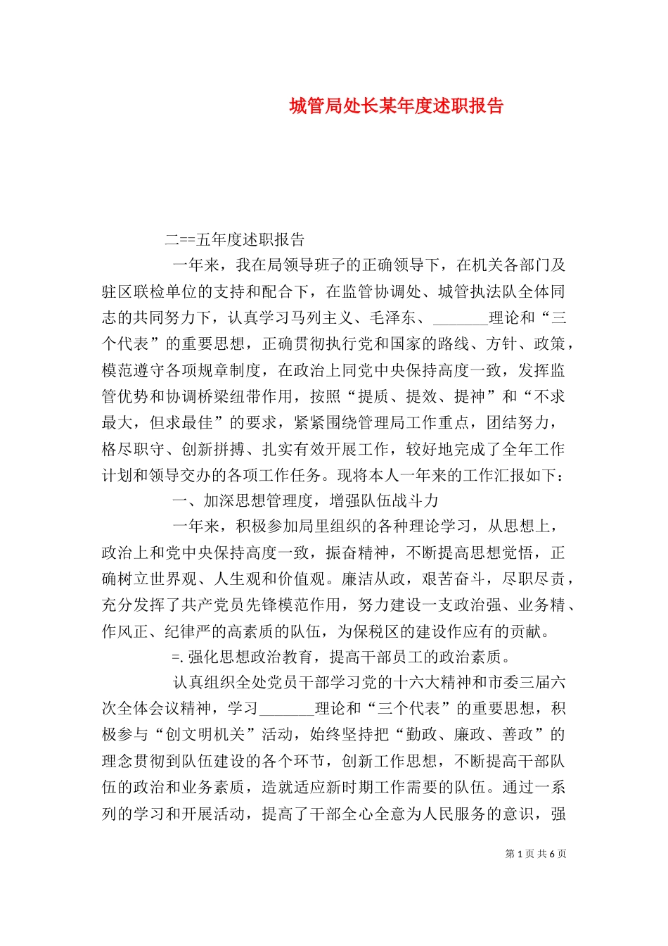 城管局处长某年度述职报告（一）_第1页