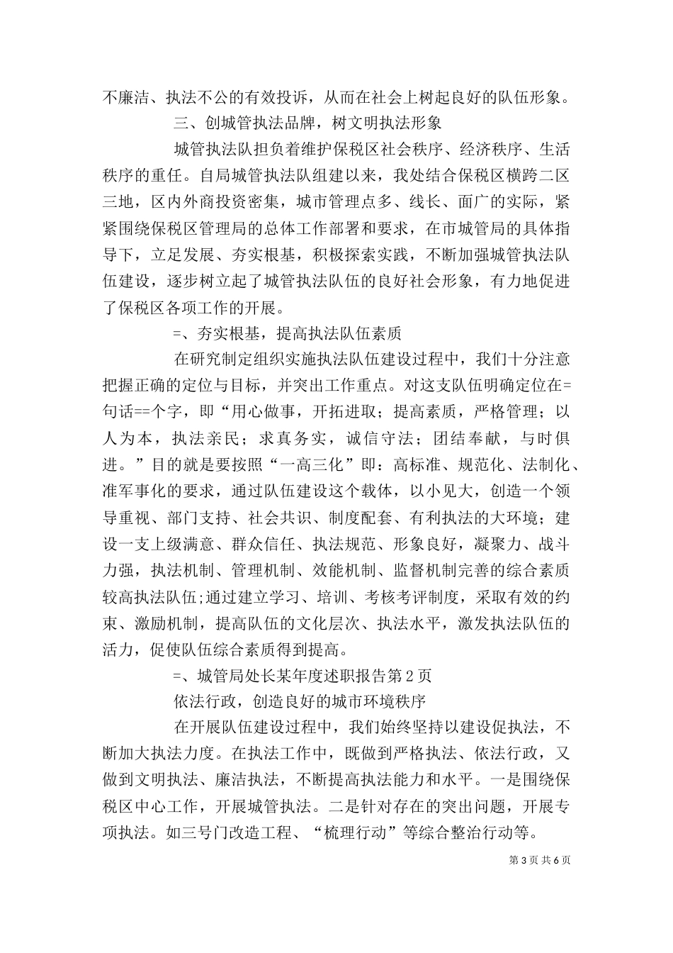 城管局处长某年度述职报告（一）_第3页