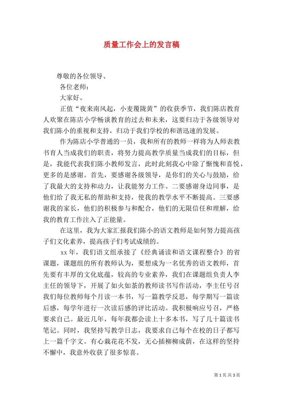 质量工作会上的发言稿（一）_第1页