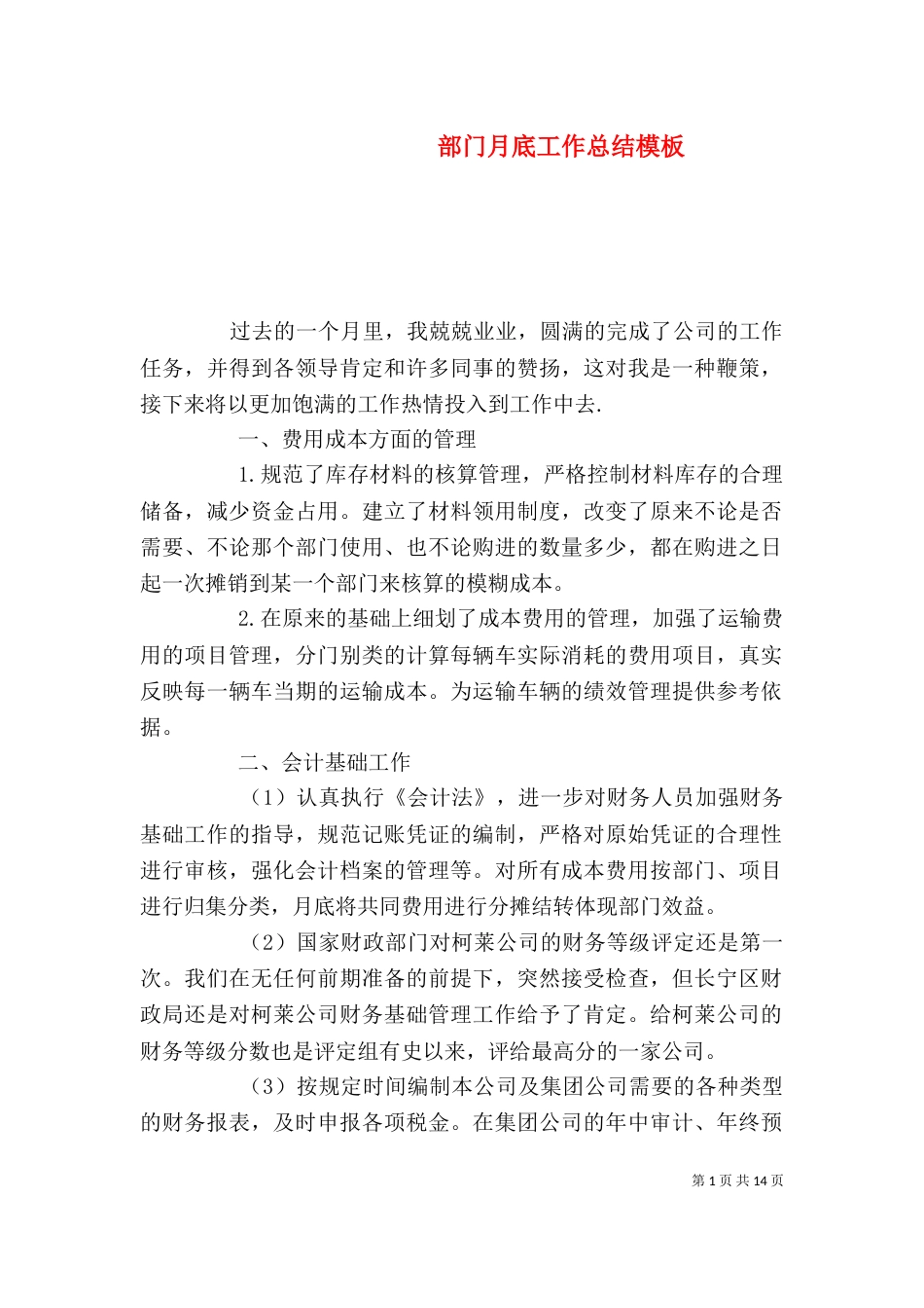 部门月底工作总结模板_第1页