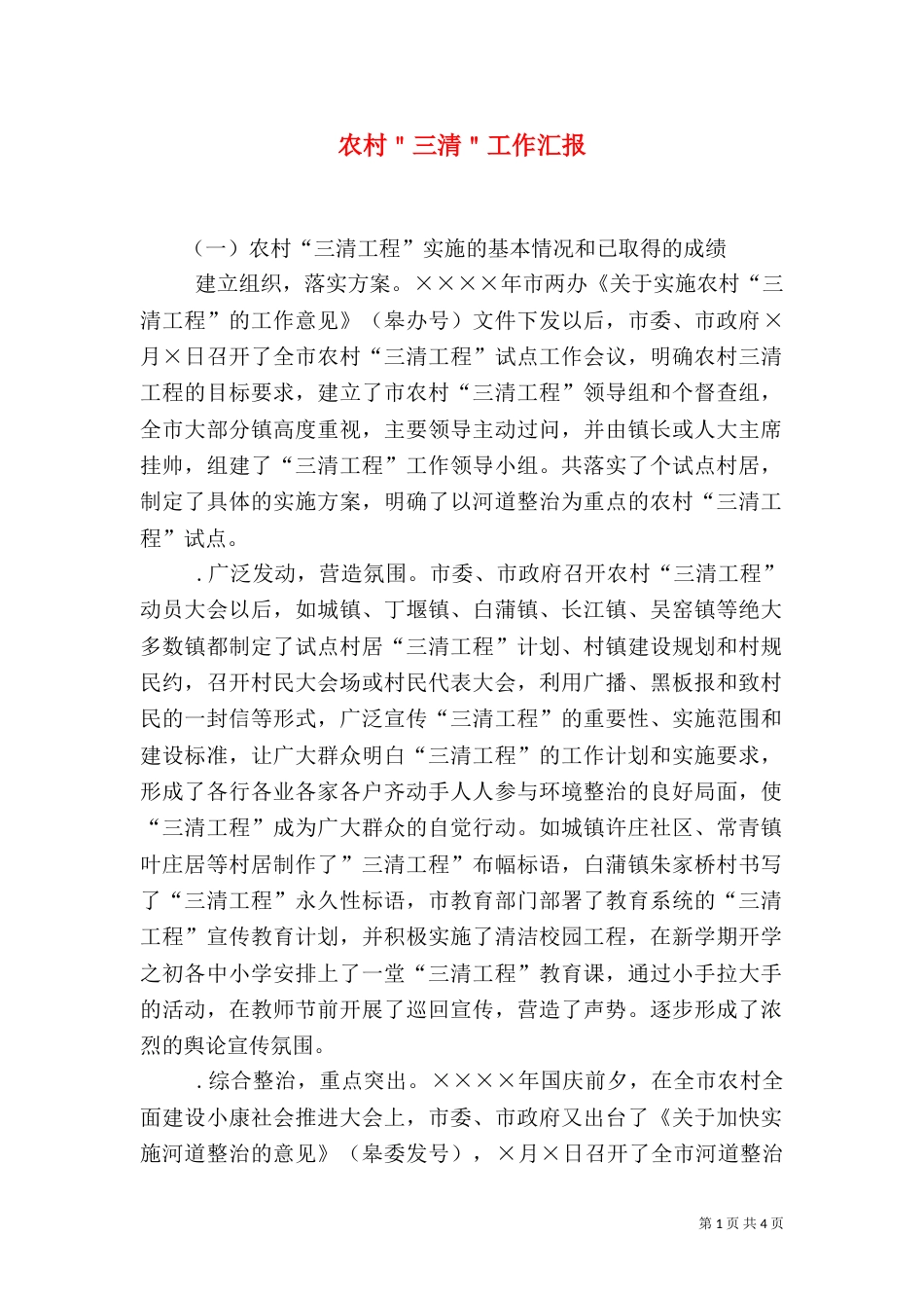农村＂三清＂工作汇报（四）_第1页