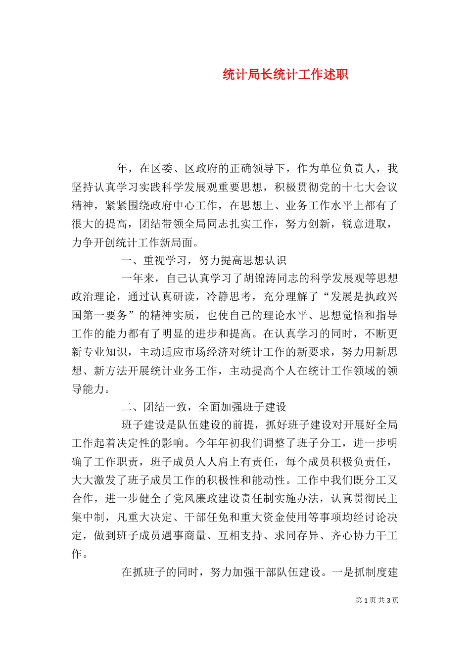 统计局长统计工作述职_第1页