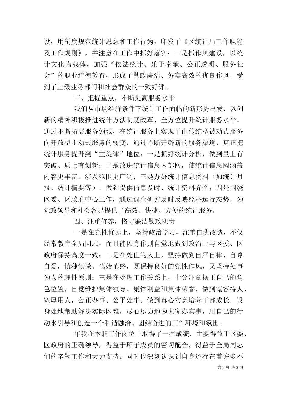 统计局长统计工作述职_第2页