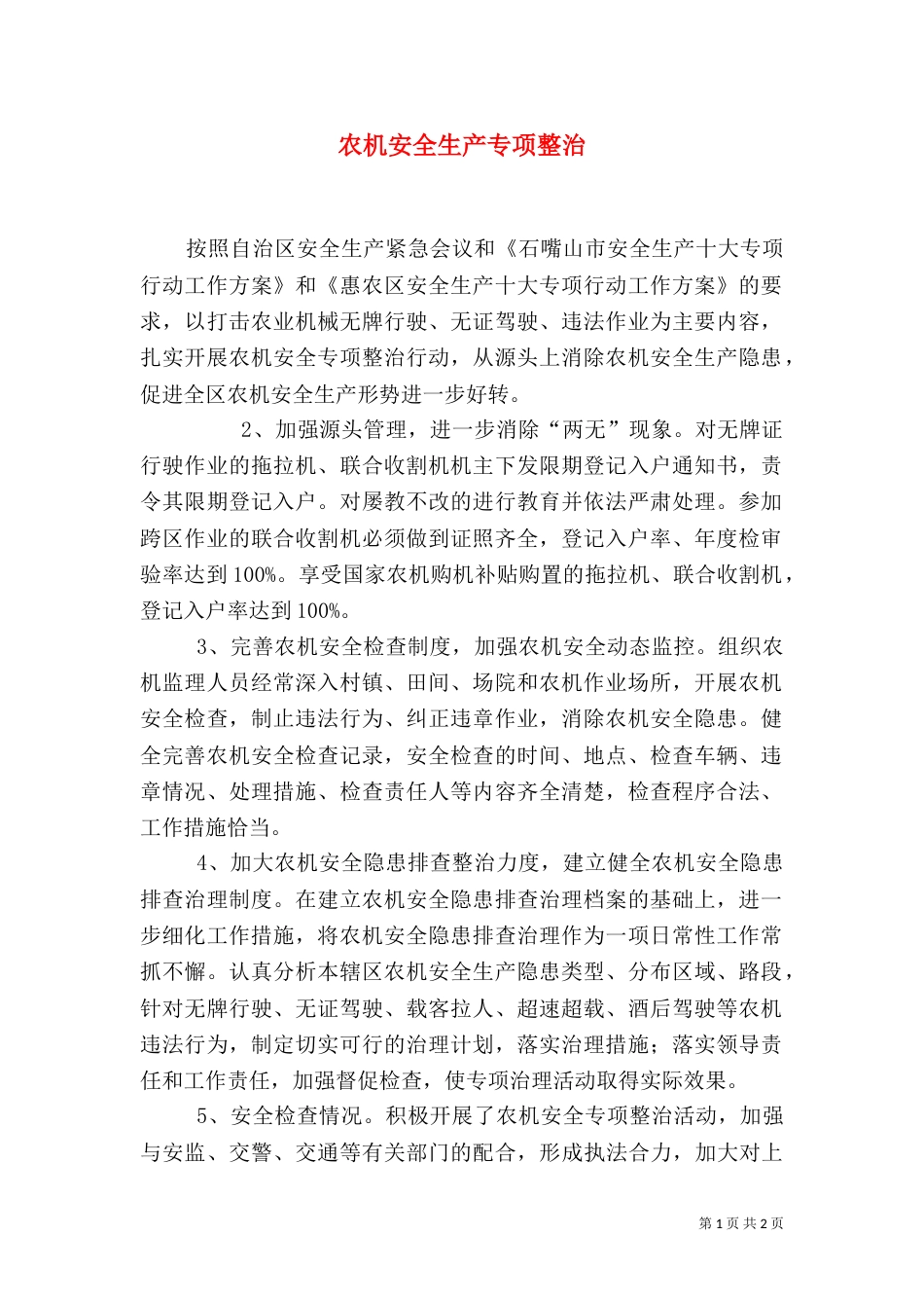 农机安全生产专项整治（一）_第1页