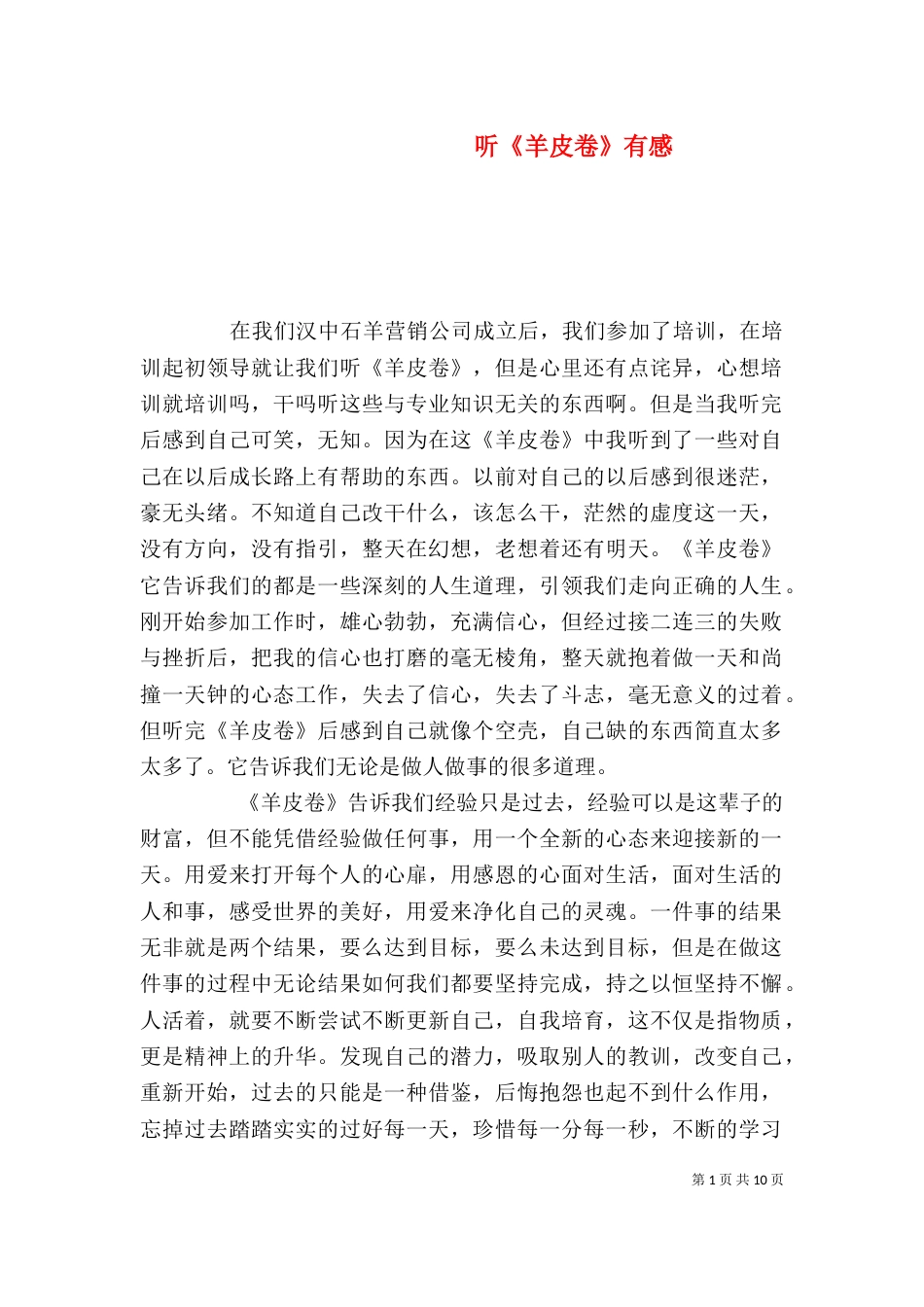 听《羊皮卷》有感_第1页
