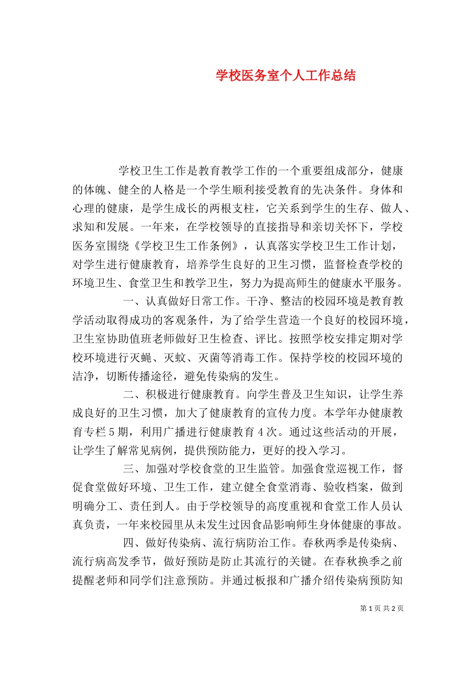 学校医务室个人工作总结（三）_第1页