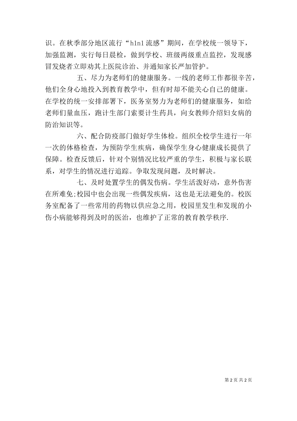 学校医务室个人工作总结（三）_第2页