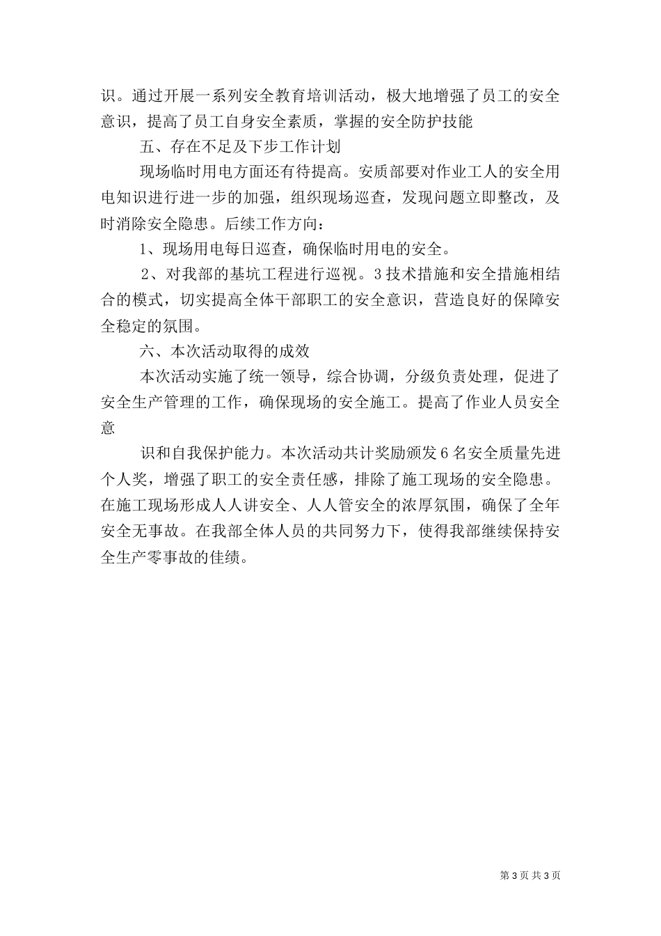 安全大检查、大反思活动总结（四）_第3页