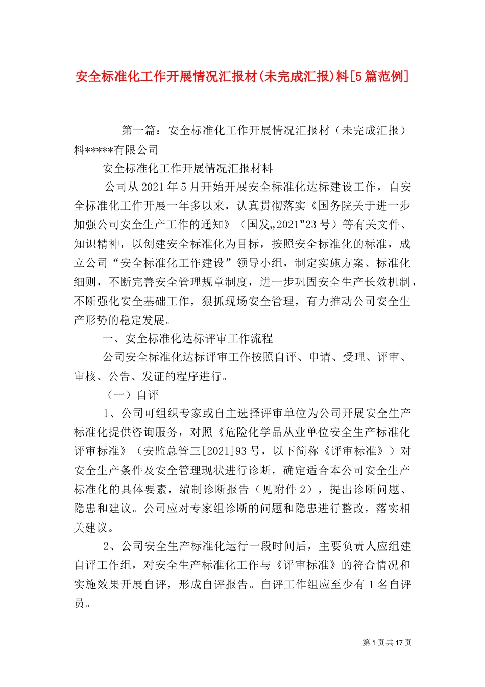 安全标准化工作开展情况汇报材(未完成汇报)料[5篇范例]_第1页