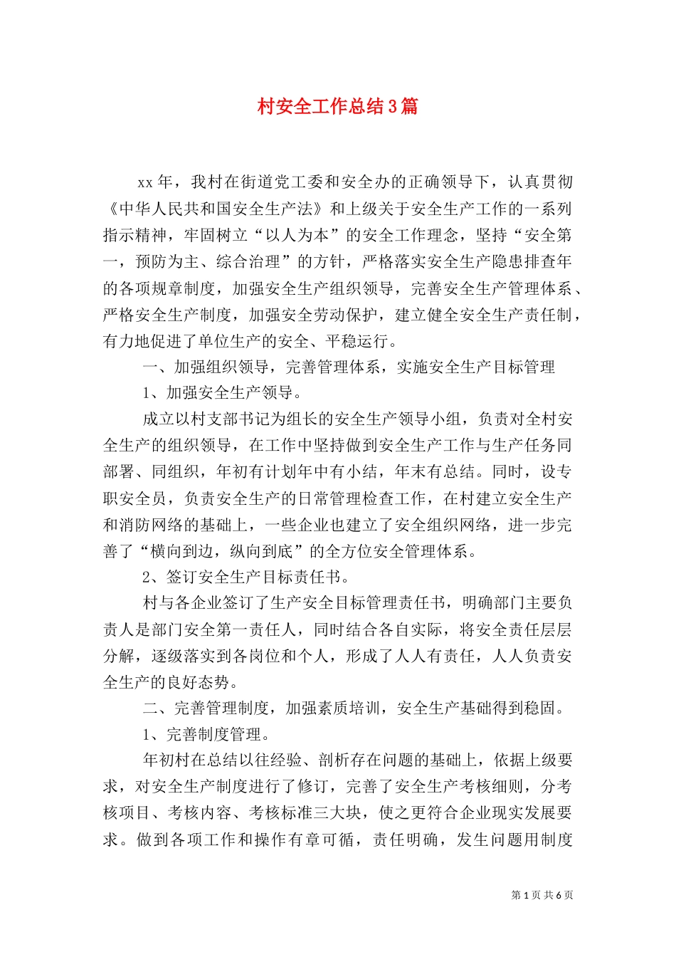 村安全工作总结3篇_第1页