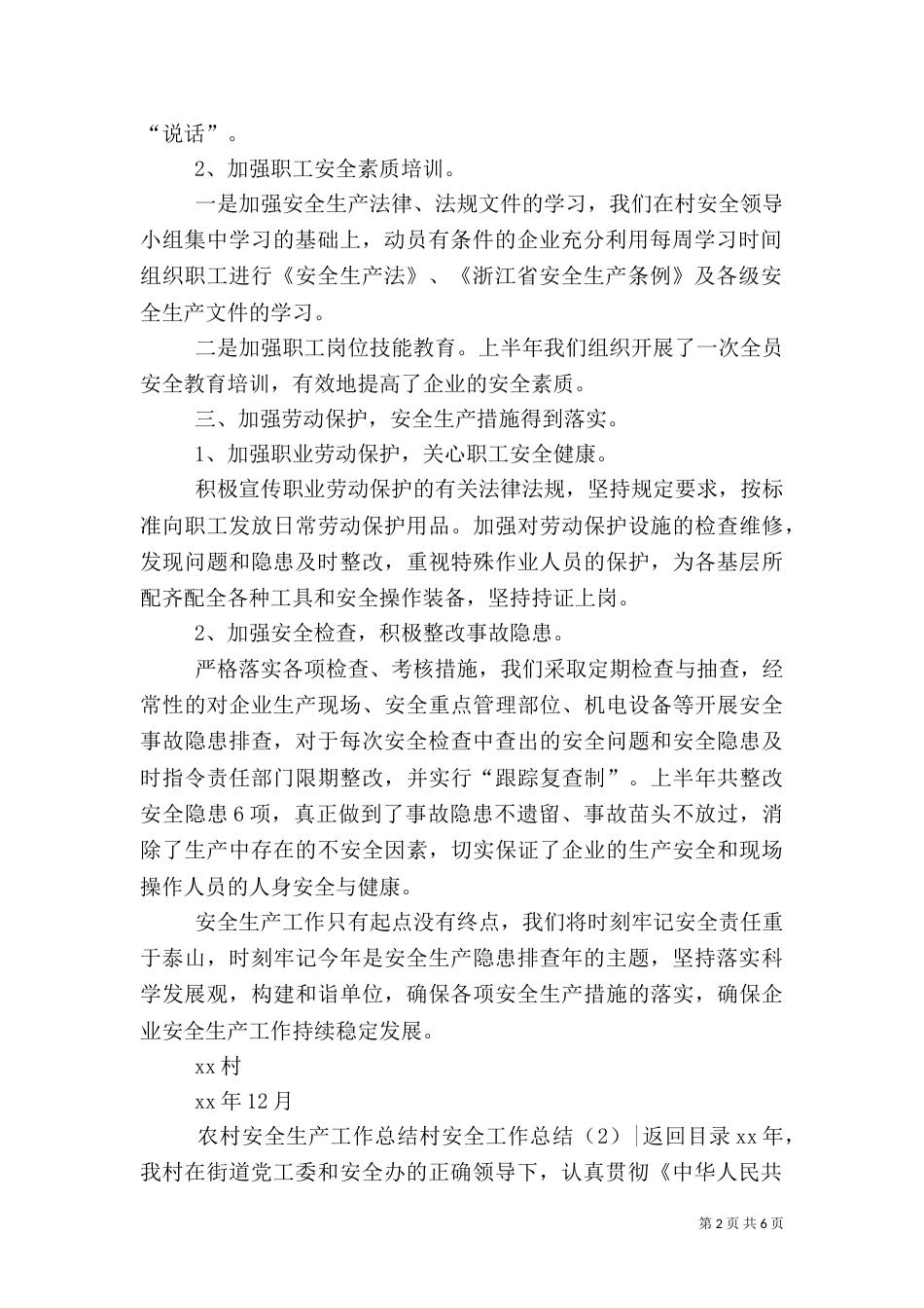 村安全工作总结3篇_第2页