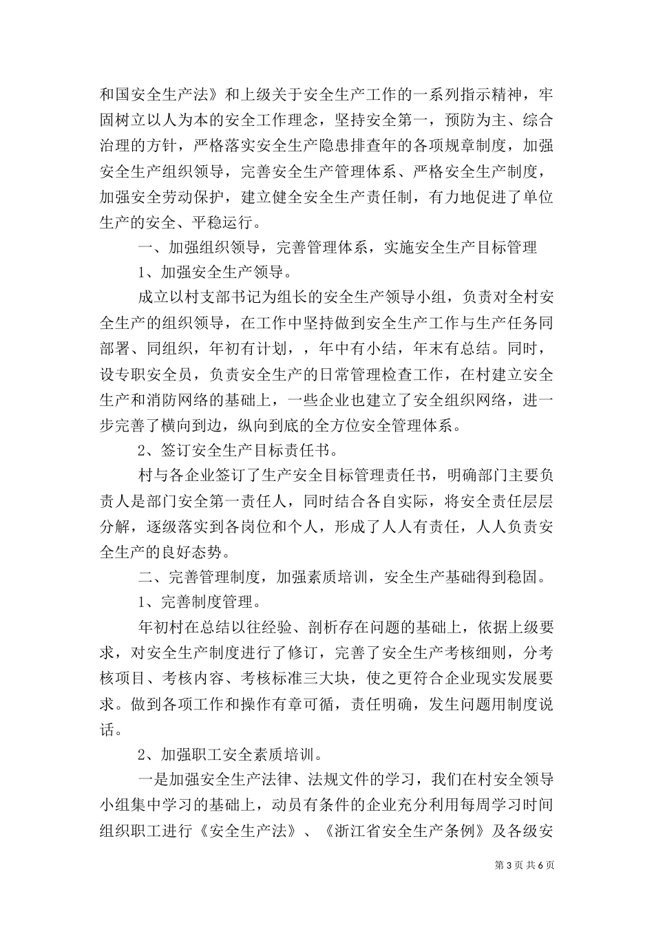 村安全工作总结3篇_第3页