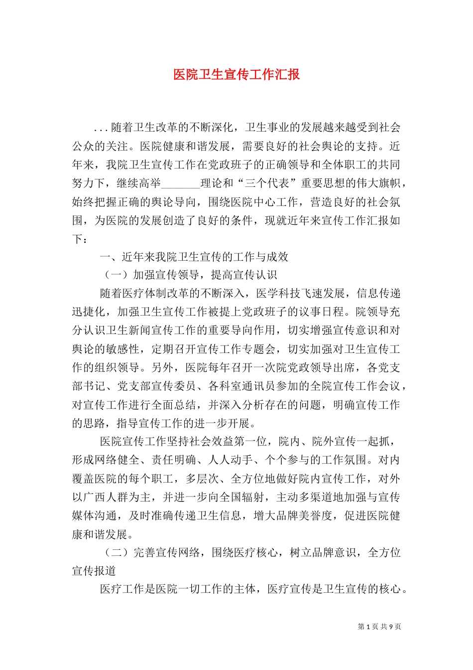 医院卫生宣传工作汇报_第1页