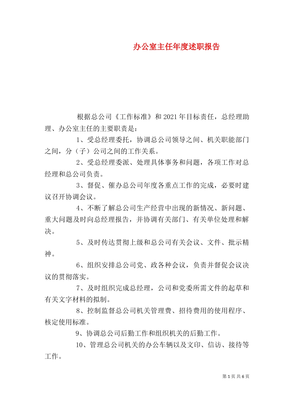 办公室主任年度述职报告（五）_第1页