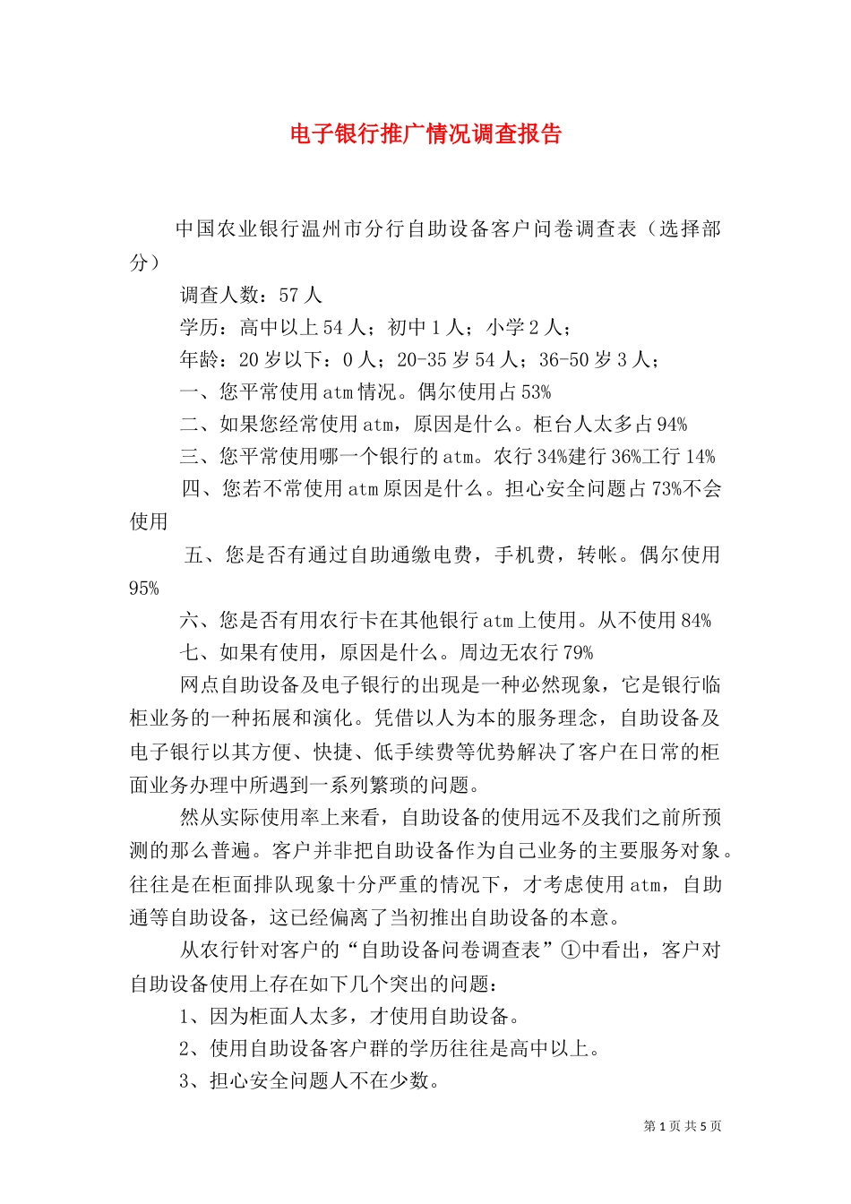 电子银行推广情况调查报告（一）_第1页