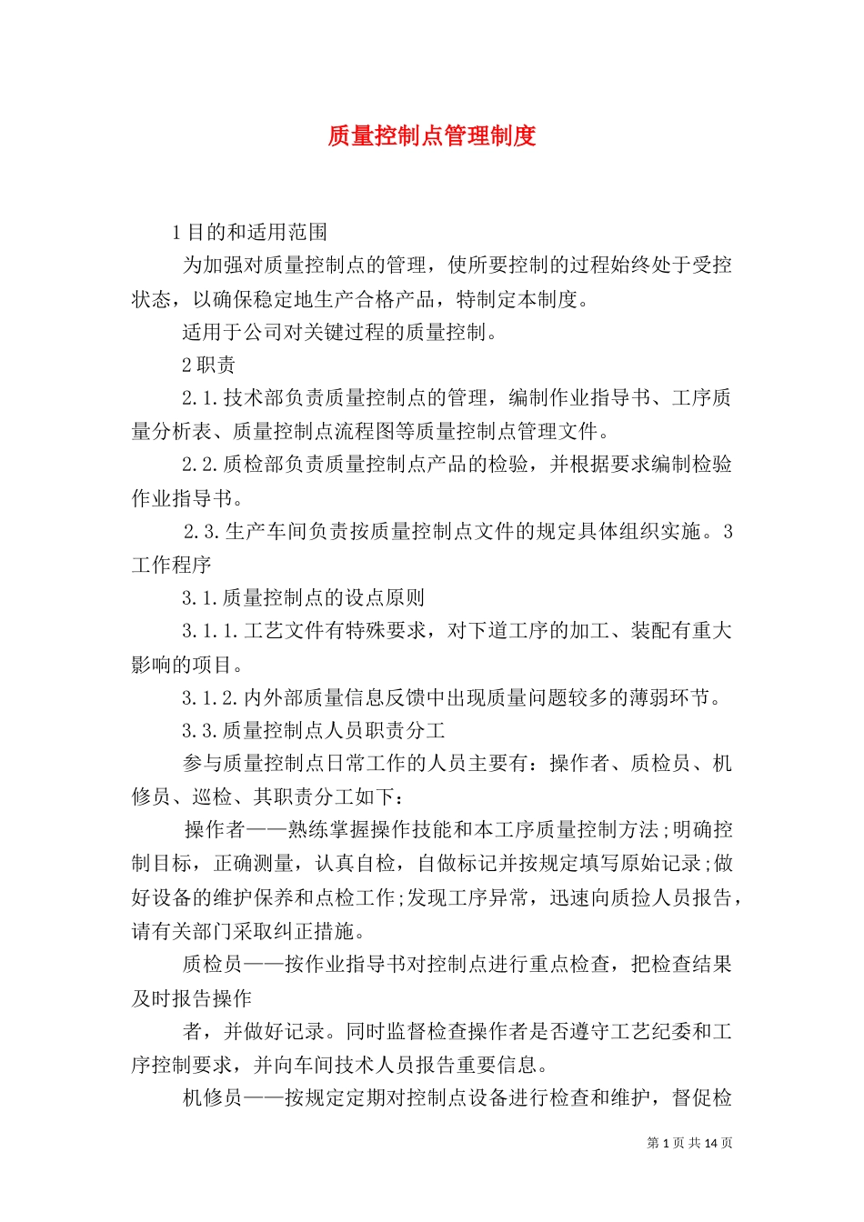 质量控制点管理制度_第1页