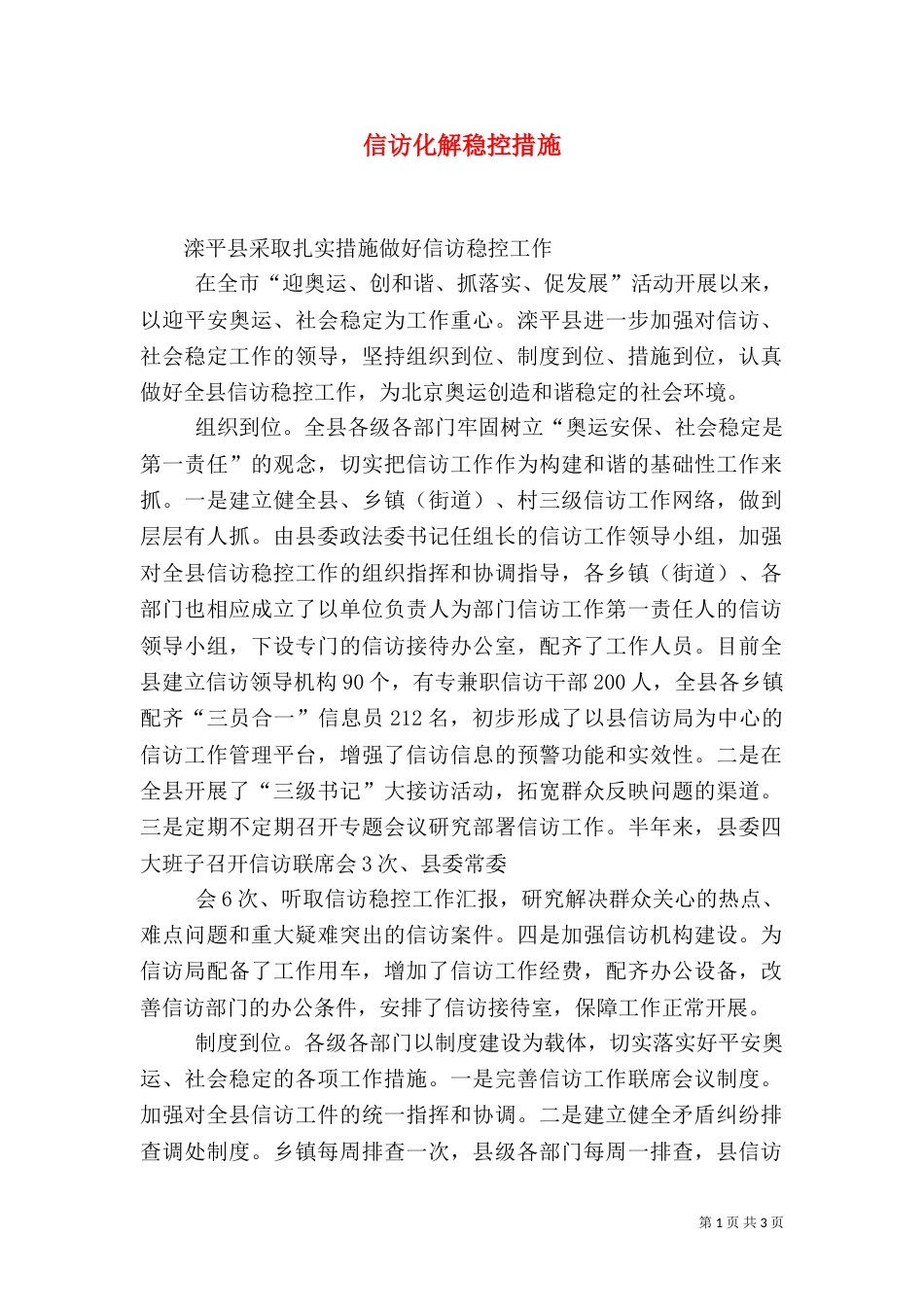 信访化解稳控措施_第1页