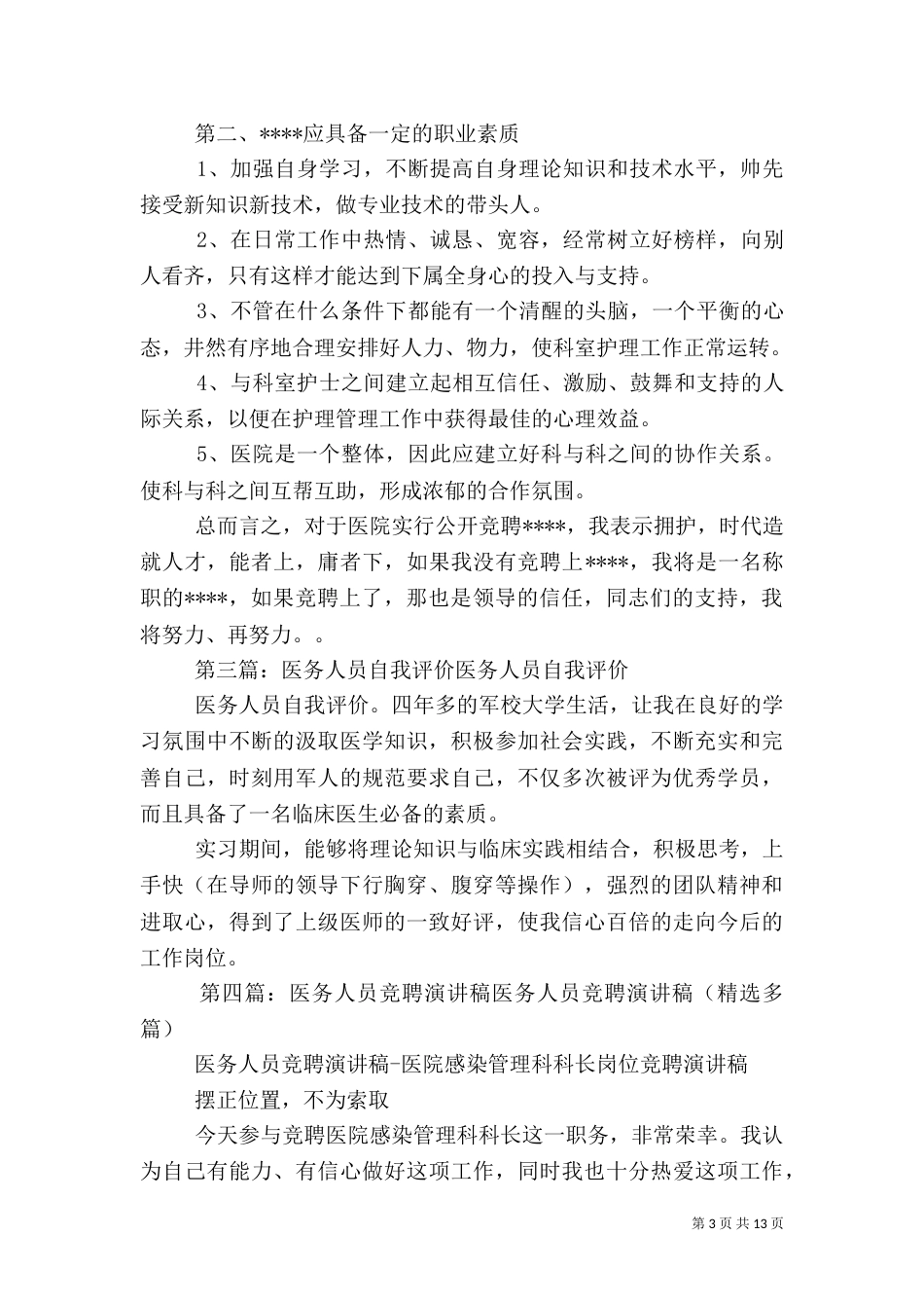 竞聘医务工作人员自我评价（一）_第3页