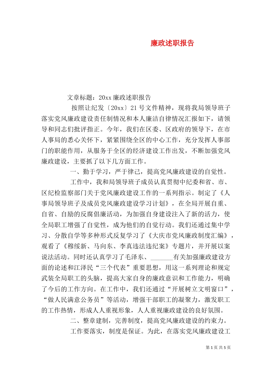 廉政述职报告（二）0_第1页