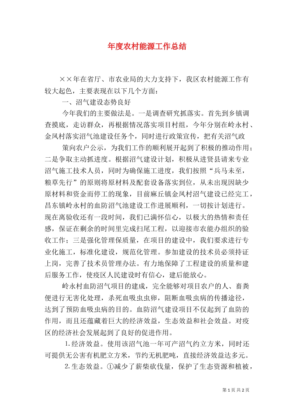 年度农村能源工作总结_第1页