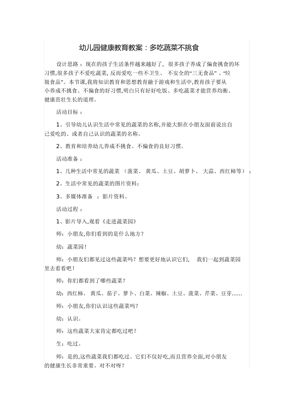 幼儿园大班健康教育教案多吃蔬菜不挑食[共6页]_第1页