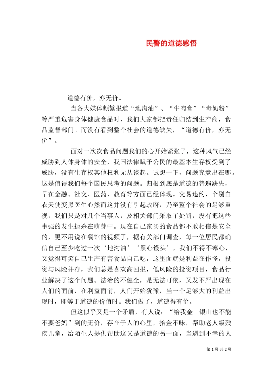 民警的道德感悟（三）_第1页
