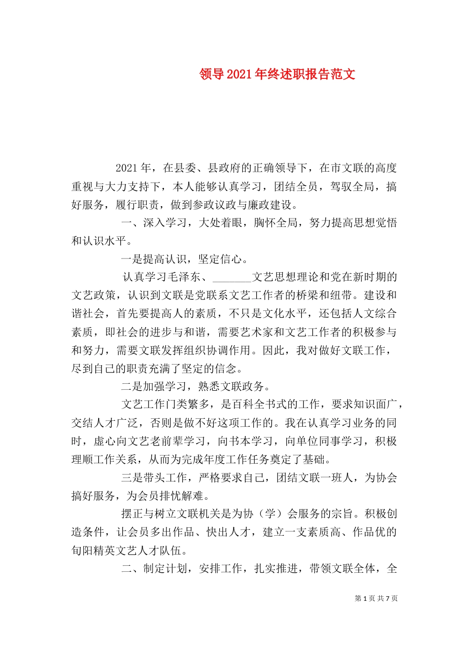 领导2021年终述职报告范文_第1页