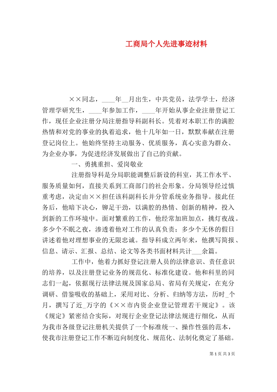工商局个人先进事迹材料_第1页